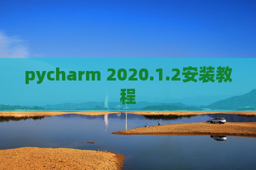 pycharm 2020.1.2安装教程