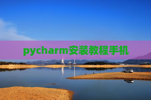 pycharm安装教程手机